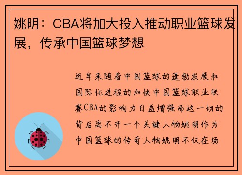 姚明：CBA将加大投入推动职业篮球发展，传承中国篮球梦想