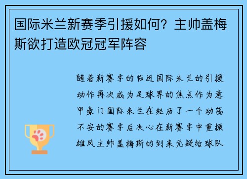 国际米兰新赛季引援如何？主帅盖梅斯欲打造欧冠冠军阵容