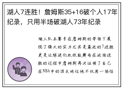 湖人7连胜！詹姆斯35+16破个人17年纪录，只用半场破湖人73年纪录