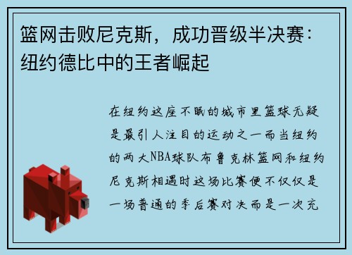 篮网击败尼克斯，成功晋级半决赛：纽约德比中的王者崛起