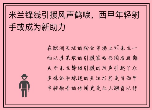 米兰锋线引援风声鹤唳，西甲年轻射手或成为新助力