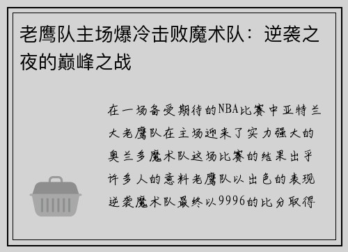 老鹰队主场爆冷击败魔术队：逆袭之夜的巅峰之战