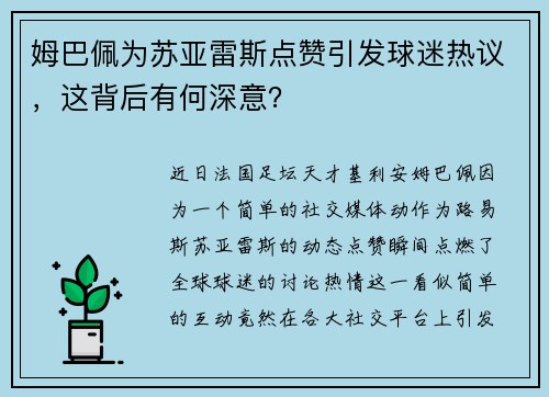 姆巴佩为苏亚雷斯点赞引发球迷热议，这背后有何深意？