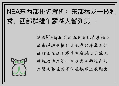 NBA东西部排名解析：东部猛龙一枝独秀，西部群雄争霸湖人暂列第一