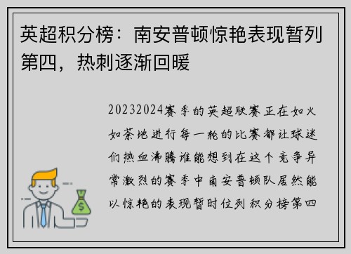 英超积分榜：南安普顿惊艳表现暂列第四，热刺逐渐回暖