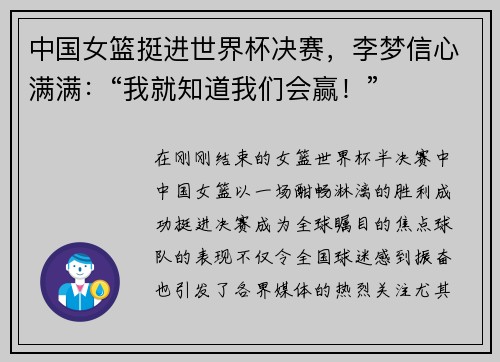 中国女篮挺进世界杯决赛，李梦信心满满：“我就知道我们会赢！”