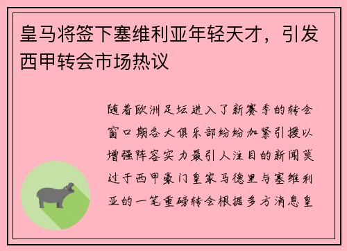 皇马将签下塞维利亚年轻天才，引发西甲转会市场热议