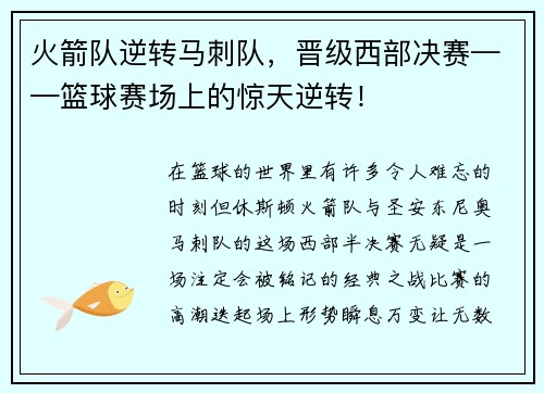 火箭队逆转马刺队，晋级西部决赛——篮球赛场上的惊天逆转！