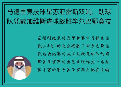 马德里竞技球星苏亚雷斯双响，助球队凭戴加维斯进球战胜毕尔巴鄂竞技