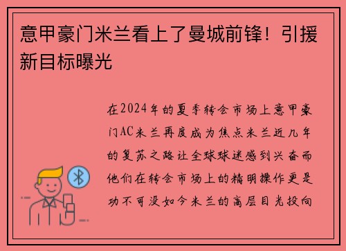 意甲豪门米兰看上了曼城前锋！引援新目标曝光