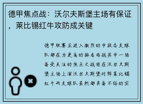 德甲焦点战：沃尔夫斯堡主场有保证，莱比锡红牛攻防成关键