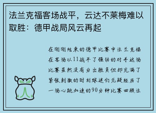 法兰克福客场战平，云达不莱梅难以取胜：德甲战局风云再起