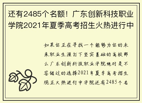 还有2485个名额！广东创新科技职业学院2021年夏季高考招生火热进行中