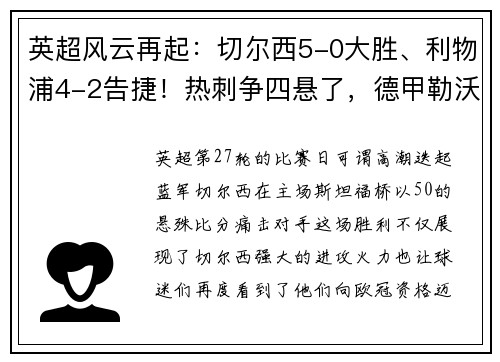 英超风云再起：切尔西5-0大胜、利物浦4-2告捷！热刺争四悬了，德甲勒沃库森5-1惊艳全场