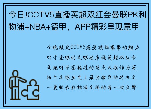 今日!CCTV5直播英超双红会曼联PK利物浦+NBA+德甲，APP精彩呈现意甲