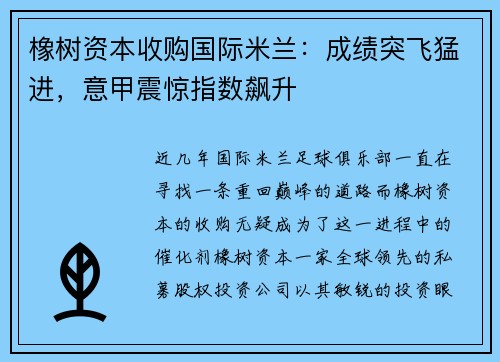 橡树资本收购国际米兰：成绩突飞猛进，意甲震惊指数飙升