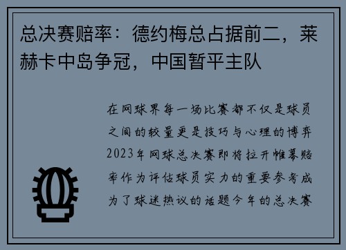 总决赛赔率：德约梅总占据前二，莱赫卡中岛争冠，中国暂平主队