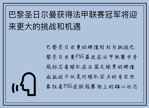 巴黎圣日尔曼获得法甲联赛冠军将迎来更大的挑战和机遇