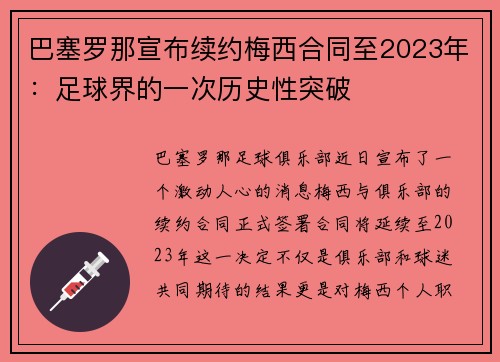 巴塞罗那宣布续约梅西合同至2023年：足球界的一次历史性突破