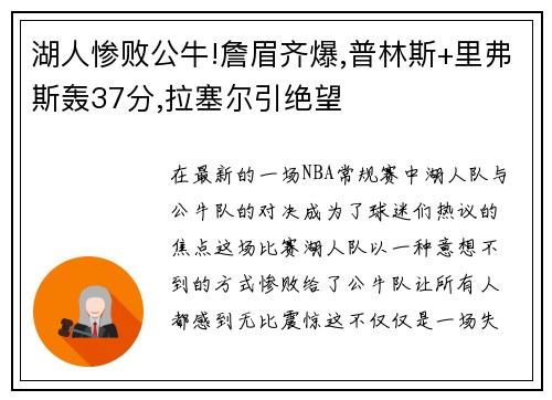 湖人惨败公牛!詹眉齐爆,普林斯+里弗斯轰37分,拉塞尔引绝望