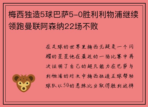 梅西独造5球巴萨5-0胜利利物浦继续领跑曼联阿森纳22场不败