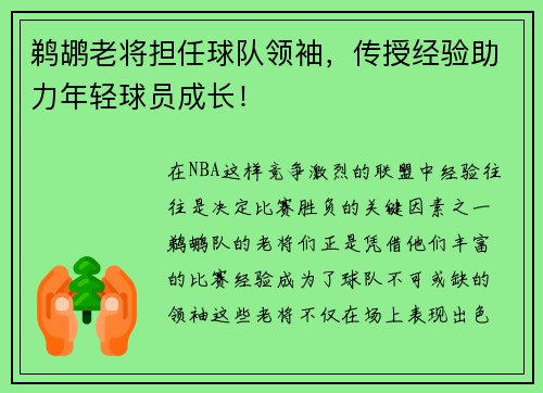 鹈鹕老将担任球队领袖，传授经验助力年轻球员成长！