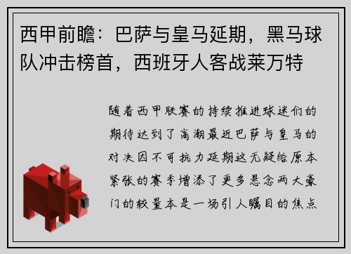 西甲前瞻：巴萨与皇马延期，黑马球队冲击榜首，西班牙人客战莱万特