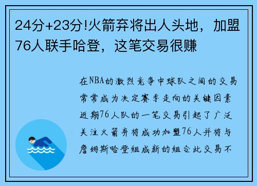 24分+23分!火箭弃将出人头地，加盟76人联手哈登，这笔交易很赚