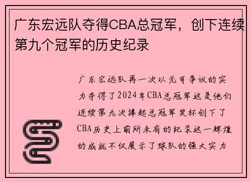 广东宏远队夺得CBA总冠军，创下连续第九个冠军的历史纪录