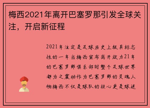 梅西2021年离开巴塞罗那引发全球关注，开启新征程