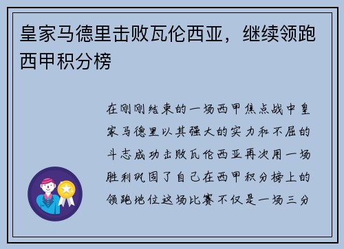 皇家马德里击败瓦伦西亚，继续领跑西甲积分榜