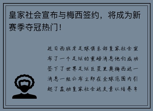 皇家社会宣布与梅西签约，将成为新赛季夺冠热门！