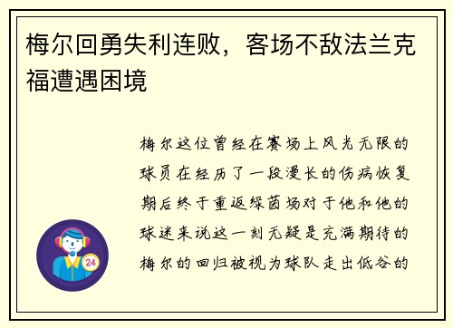 梅尔回勇失利连败，客场不敌法兰克福遭遇困境