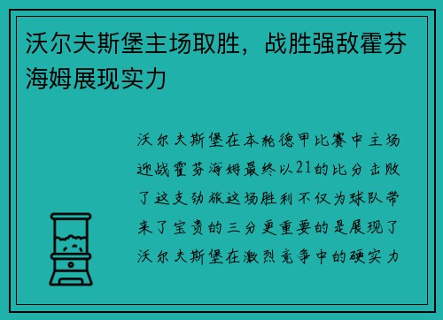 沃尔夫斯堡主场取胜，战胜强敌霍芬海姆展现实力