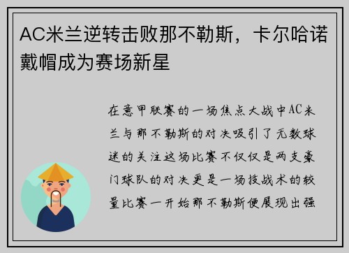 AC米兰逆转击败那不勒斯，卡尔哈诺戴帽成为赛场新星