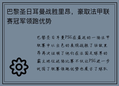 巴黎圣日耳曼战胜里昂，豪取法甲联赛冠军领跑优势