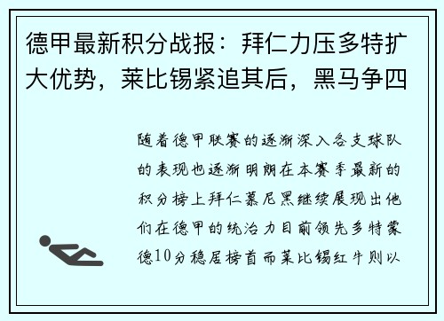 德甲最新积分战报：拜仁力压多特扩大优势，莱比锡紧追其后，黑马争四形势明朗，沙尔克面临严峻考验