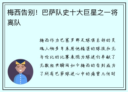 梅西告别！巴萨队史十大巨星之一将离队