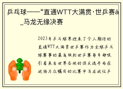 乒乓球——“直通WTT大满贯·世乒赛”_马龙无缘决赛