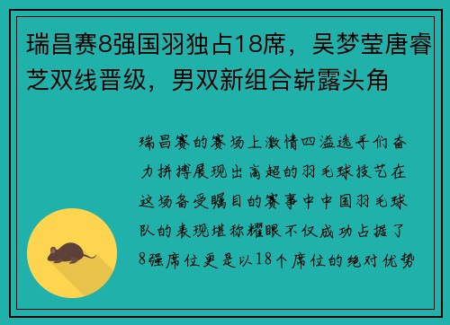 瑞昌赛8强国羽独占18席，吴梦莹唐睿芝双线晋级，男双新组合崭露头角