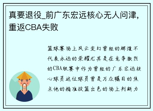 真要退役_前广东宏远核心无人问津,重返CBA失败