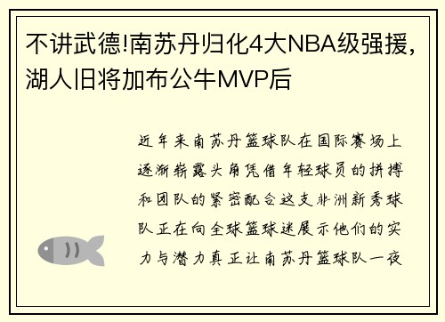 不讲武德!南苏丹归化4大NBA级强援,湖人旧将加布公牛MVP后