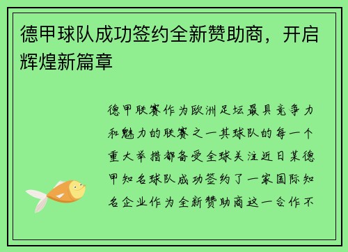 德甲球队成功签约全新赞助商，开启辉煌新篇章