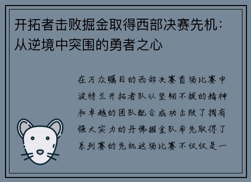 开拓者击败掘金取得西部决赛先机：从逆境中突围的勇者之心