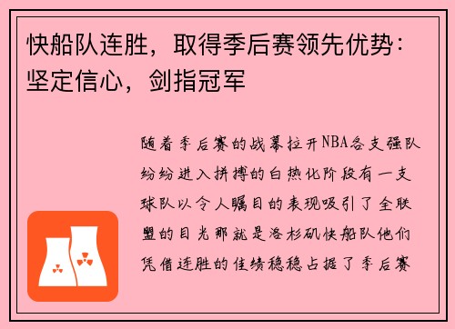 快船队连胜，取得季后赛领先优势：坚定信心，剑指冠军