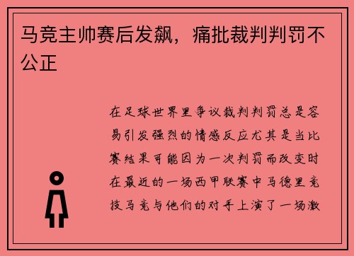 马竞主帅赛后发飙，痛批裁判判罚不公正