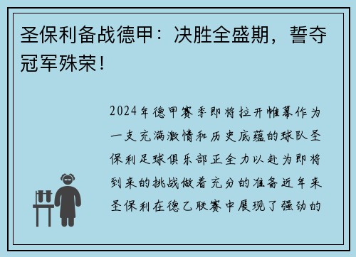 圣保利备战德甲：决胜全盛期，誓夺冠军殊荣！