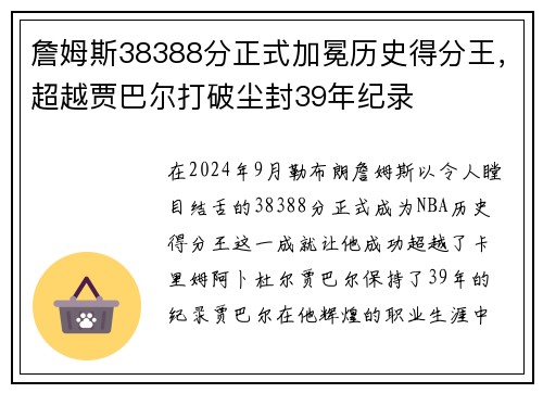 詹姆斯38388分正式加冕历史得分王，超越贾巴尔打破尘封39年纪录