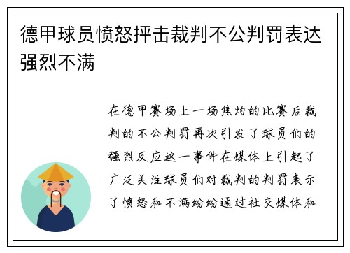 德甲球员愤怒抨击裁判不公判罚表达强烈不满