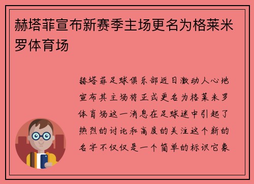 赫塔菲宣布新赛季主场更名为格莱米罗体育场